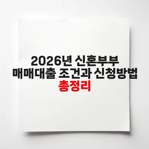 2026년 신혼부부 매매대출 조건과 신청방법 총정리