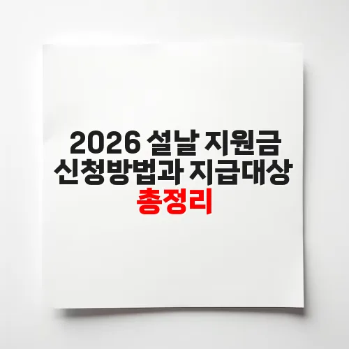 2026 설날 지원금 신청방법과 지급대상 총정리
