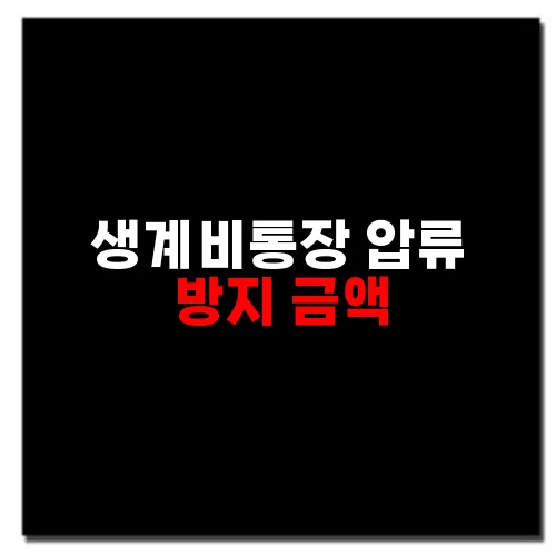 생계비통장 압류 방지 금액