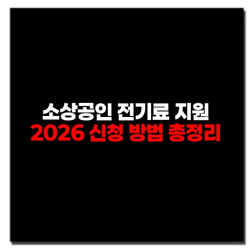 소상공인 전기료 지원 2026 신청 방법 총정리