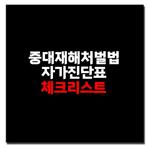 중대재해처벌법 자가진단표 체크리스트