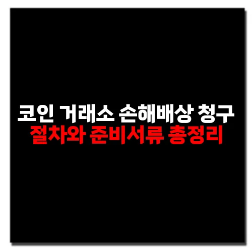 코인 거래소 손해배상 청구 절차와 준비서류 총정리