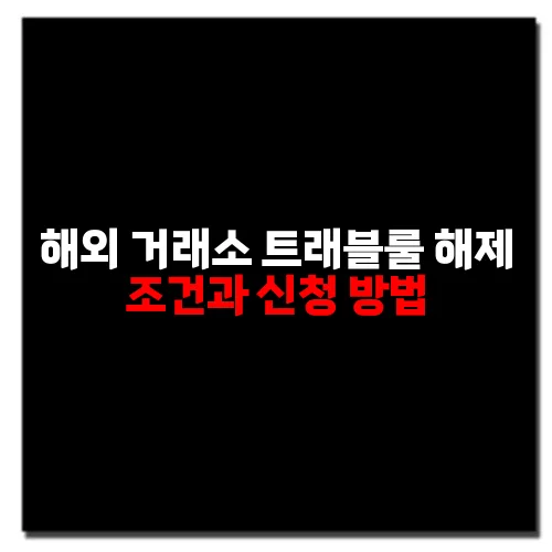 해외 거래소 트래블룰 해제 조건과 신청 방법