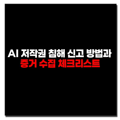 AI 저작권 침해 신고 방법과 증거 수집 체크리스트