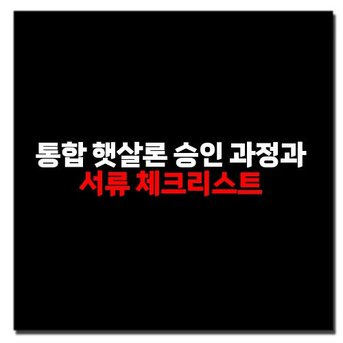 통합 햇살론 승인 과정과 서류 체크리스트