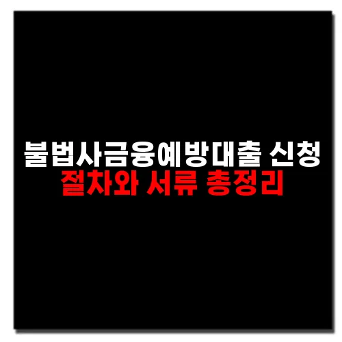 불법사금융예방대출 신청 절차와 서류 총정리