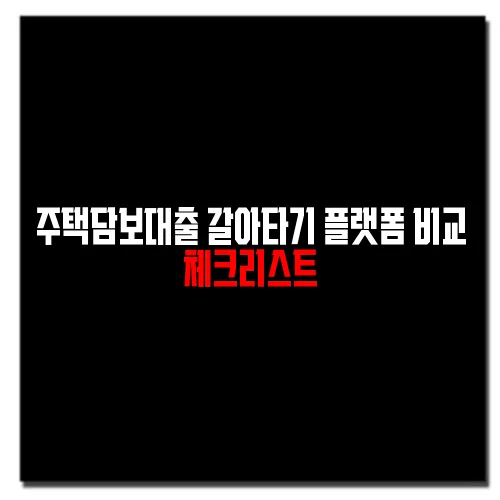 주택담보대출 갈아타기 플랫폼 비교 체크리스트