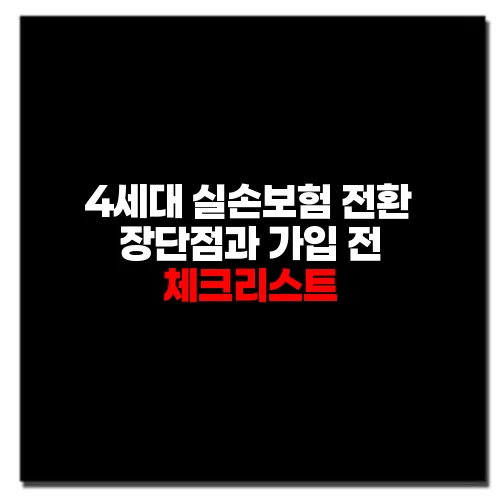 4세대 실손보험 전환 장단점과 가입 전 체크리스트