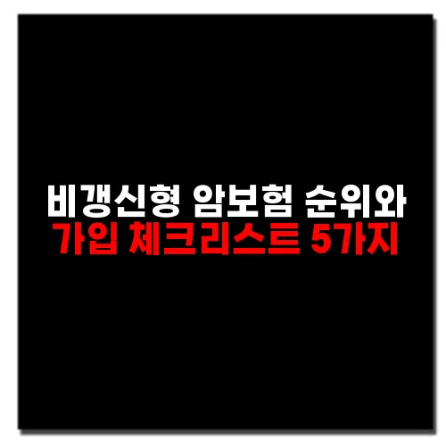 비갱신형 암보험 순위와 가입 체크리스트 5가지