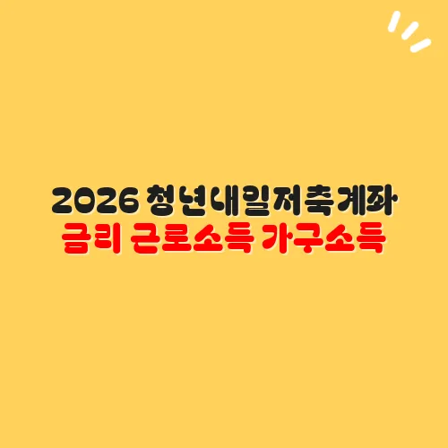 2026 청년내일저축계좌 금리 근로소득 가구소득
