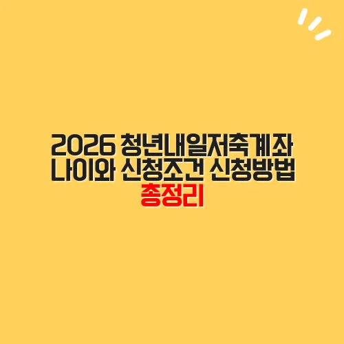 2026 청년내일저축계좌 나이와 신청조건 신청방법 총정리