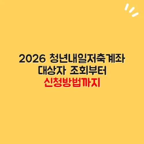 2026 청년내일저축계좌 대상자 조회부터 신청방법까지