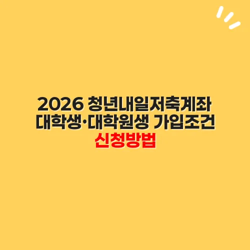 2026 청년내일저축계좌 대학생·대학원생 가입조건 신청방법