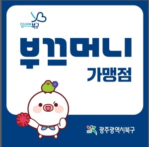 부끄머니 구입처 할인율 구매한도 가맹점 사용처 바로가기
