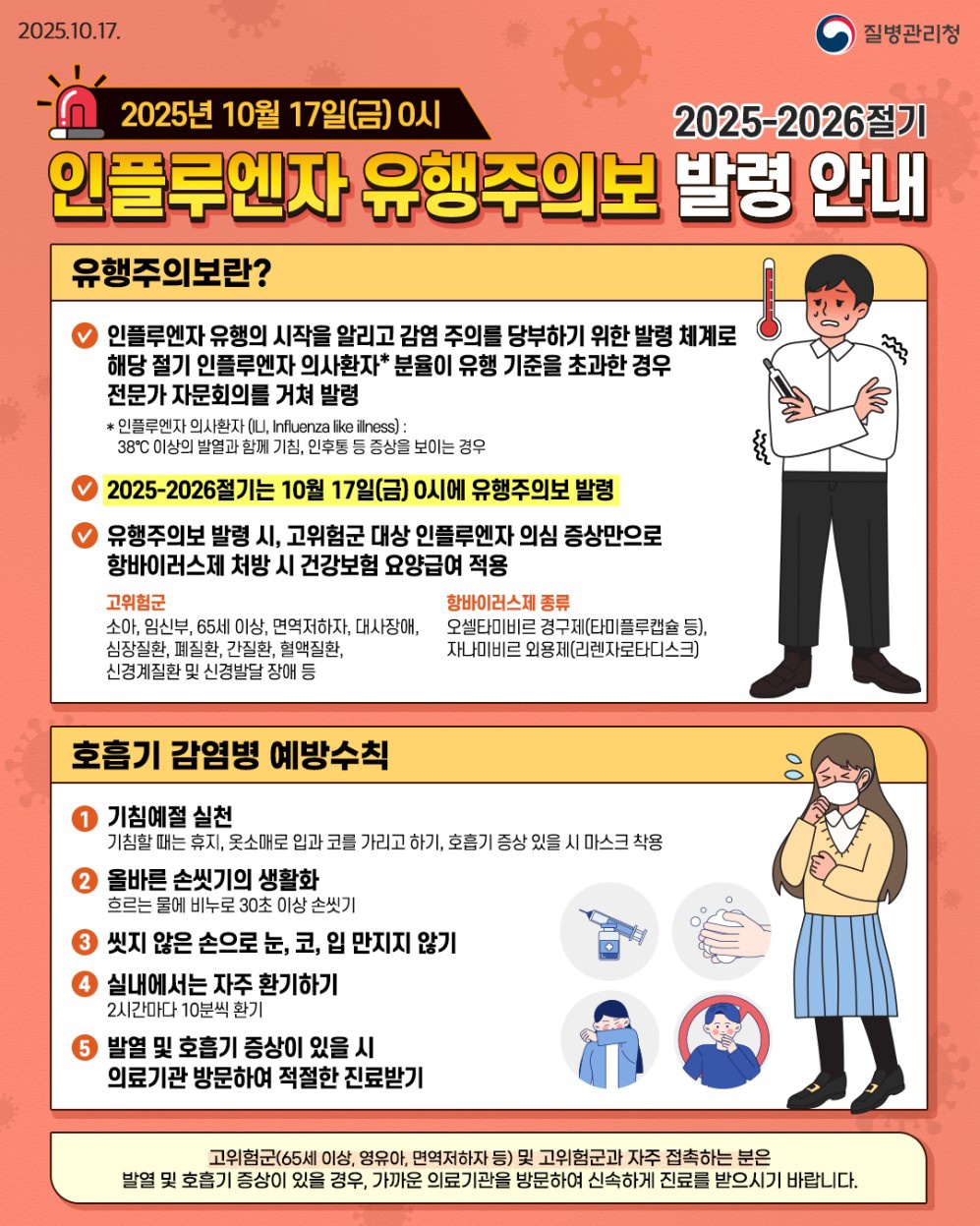 독감유행주의보 ㅣ 인플루엔자 바로알기