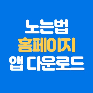 노는법 홈페이지 바로가기 앱 다운로드