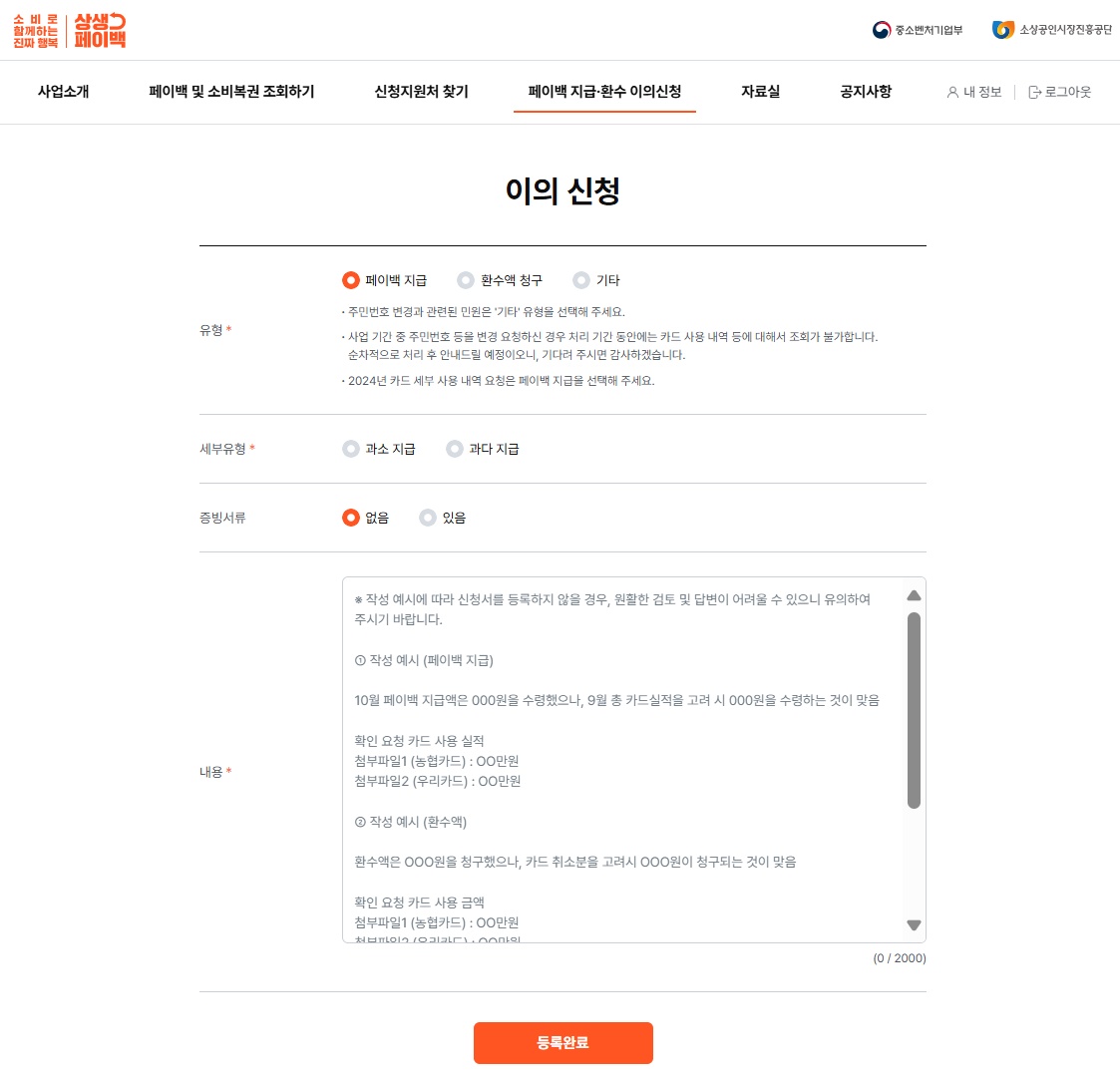 상생페이백 이의신청 바로가기 및 작성 예시