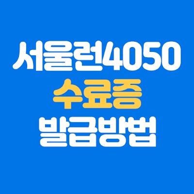 서울런4050 수료증 발급방법 및 직인 효력