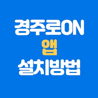 경주로ON 앱 설치 다운로드 이용방법 홈페이지
