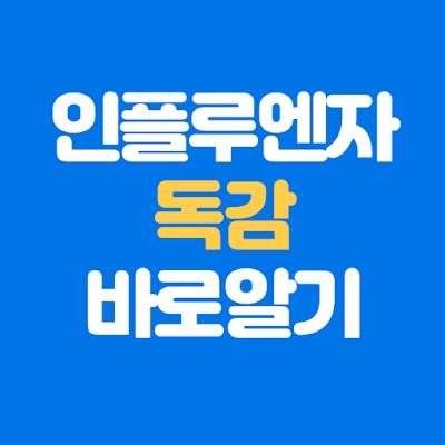 독감유행주의보 ㅣ 인플루엔자 바로알기