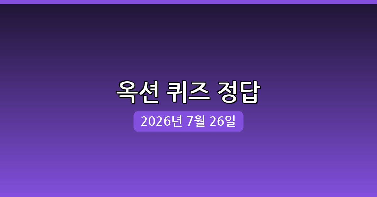 [옥션] 행운퀴즈 정답 (7월 26일)