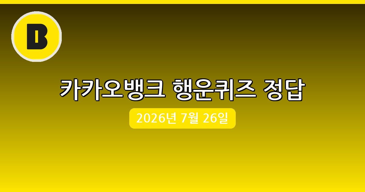 [카카오뱅크] 행운퀴즈 정답 (7월 26일)