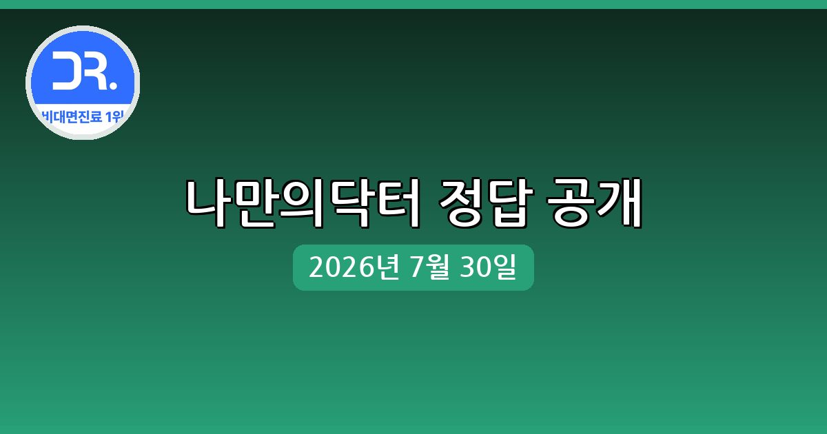 [나만의닥터] 행운퀴즈 정답 (7월 30일)