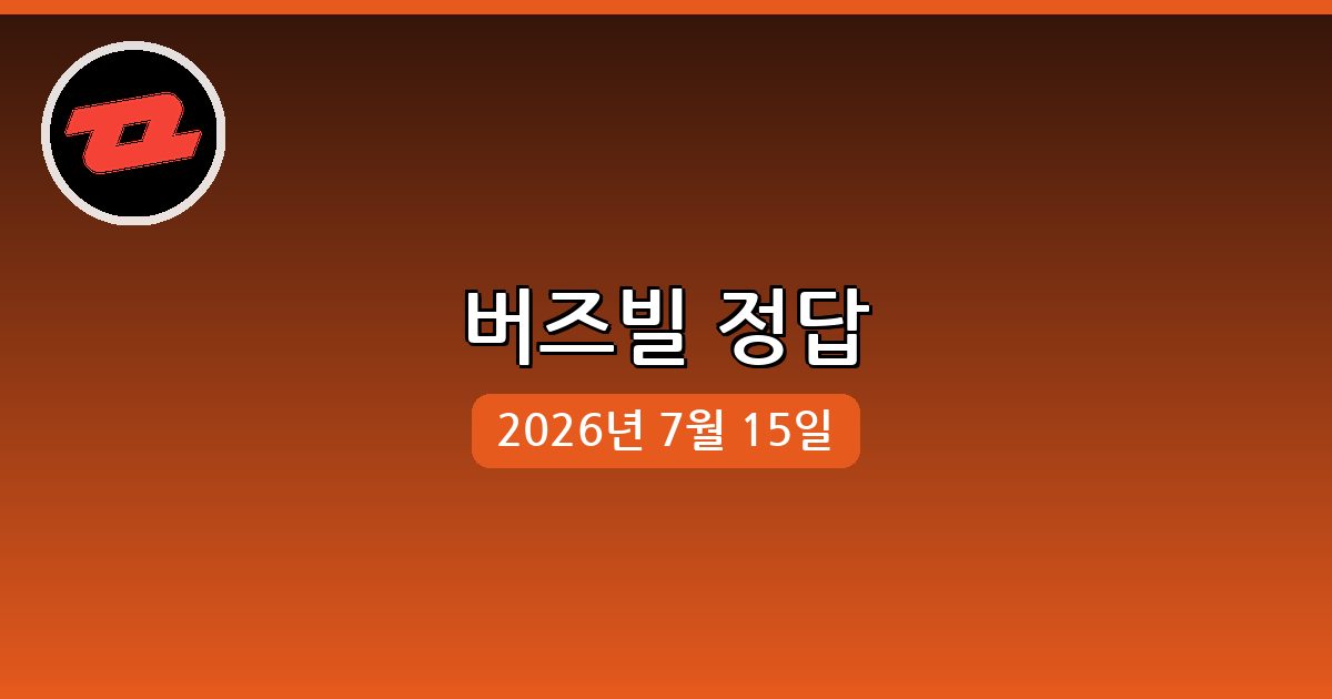 [버즈빌] 행운퀴즈 정답 (7월 15일)