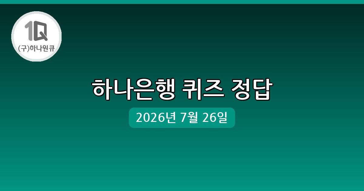 [하나은행] 행운퀴즈 정답 (7월 26일)