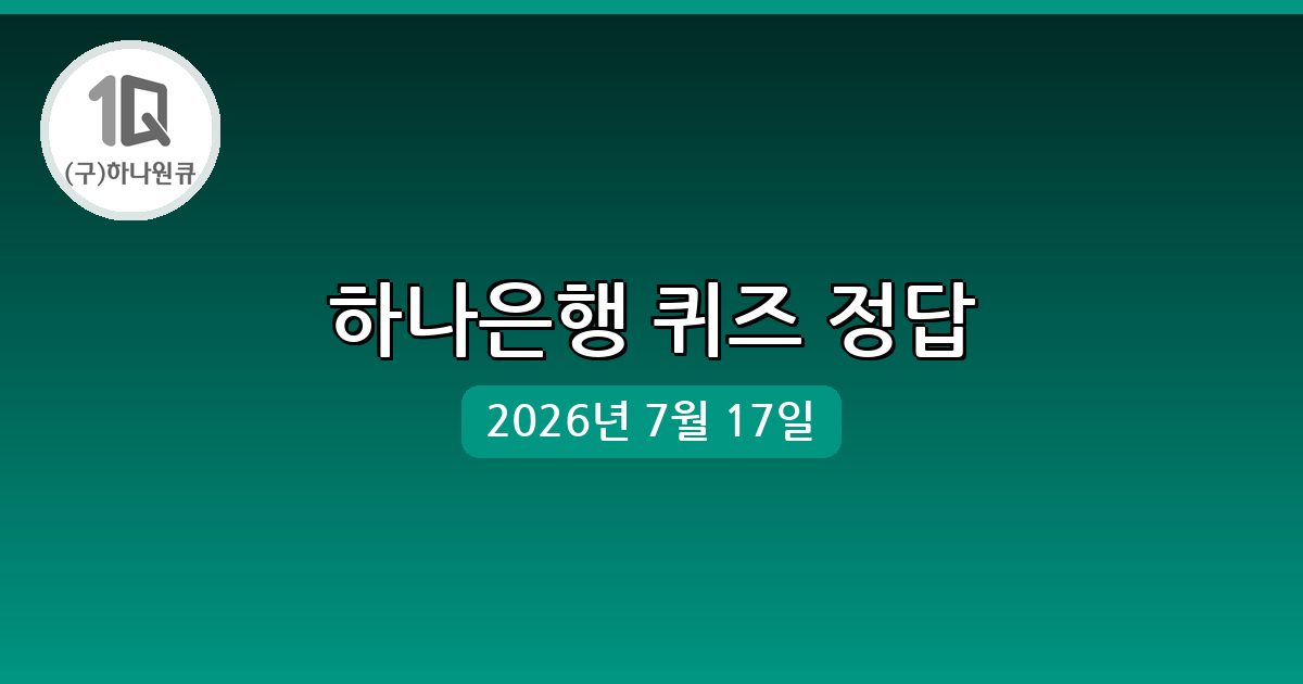 [하나은행] 행운퀴즈 정답 (7월 17일)