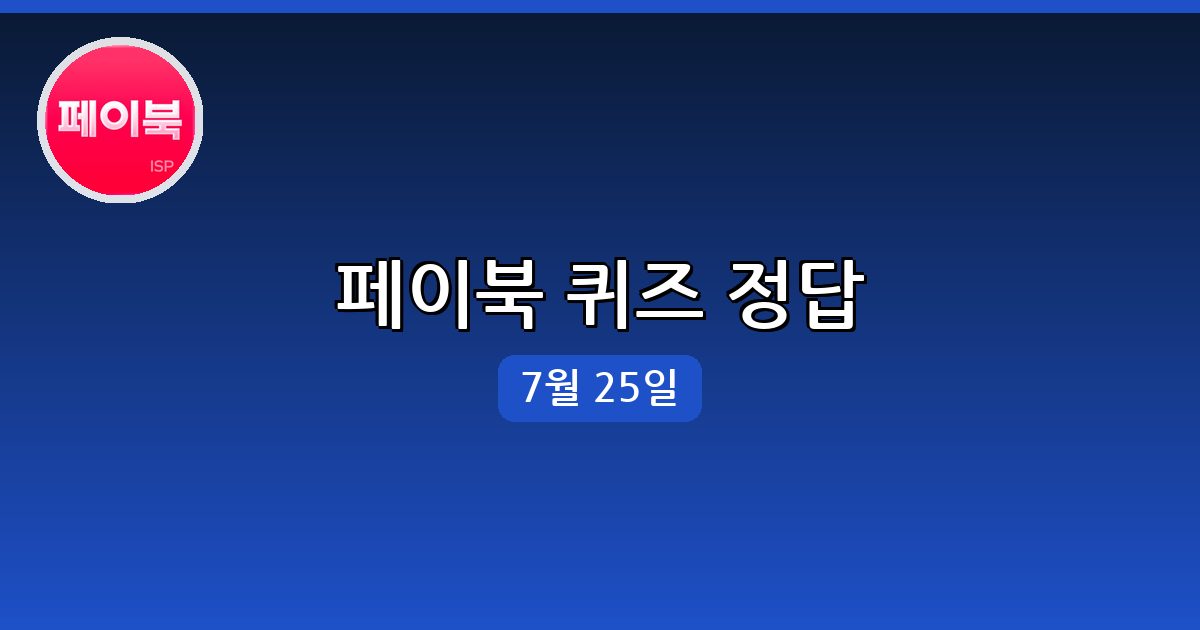 [페이북] 행운퀴즈 정답 (7월 25일)