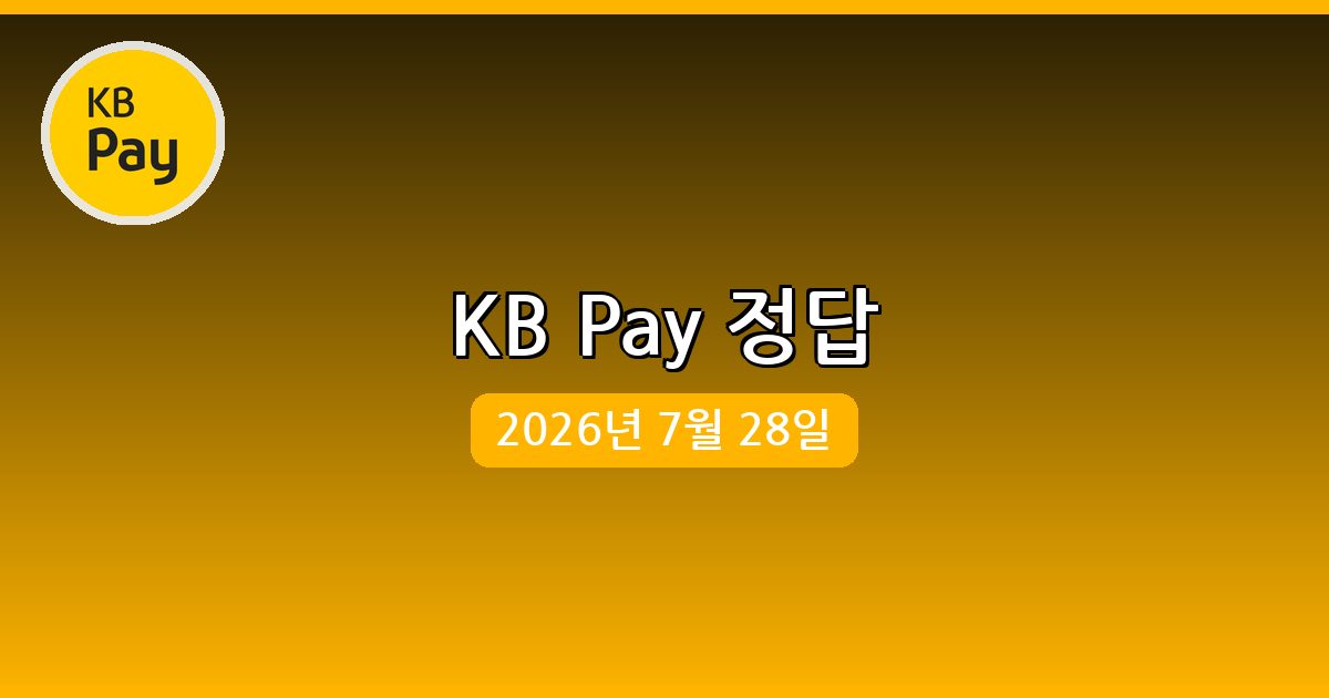 [KB Pay] 행운퀴즈 정답 (7월 28일)