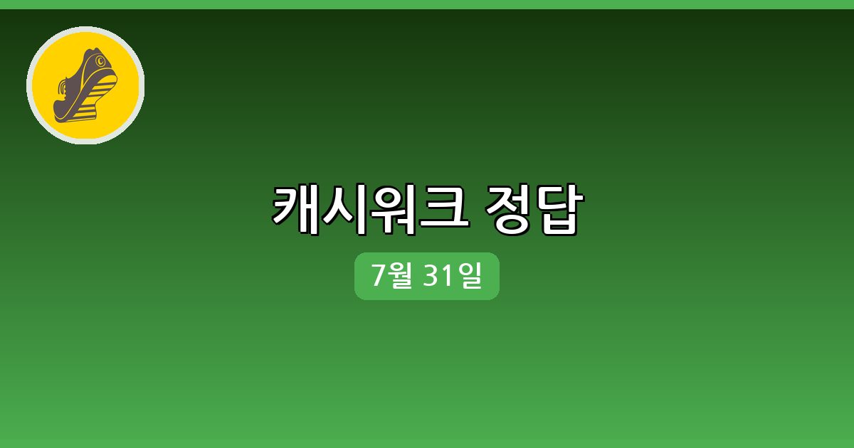[캐시워크] 행운퀴즈 정답 (7월 31일)