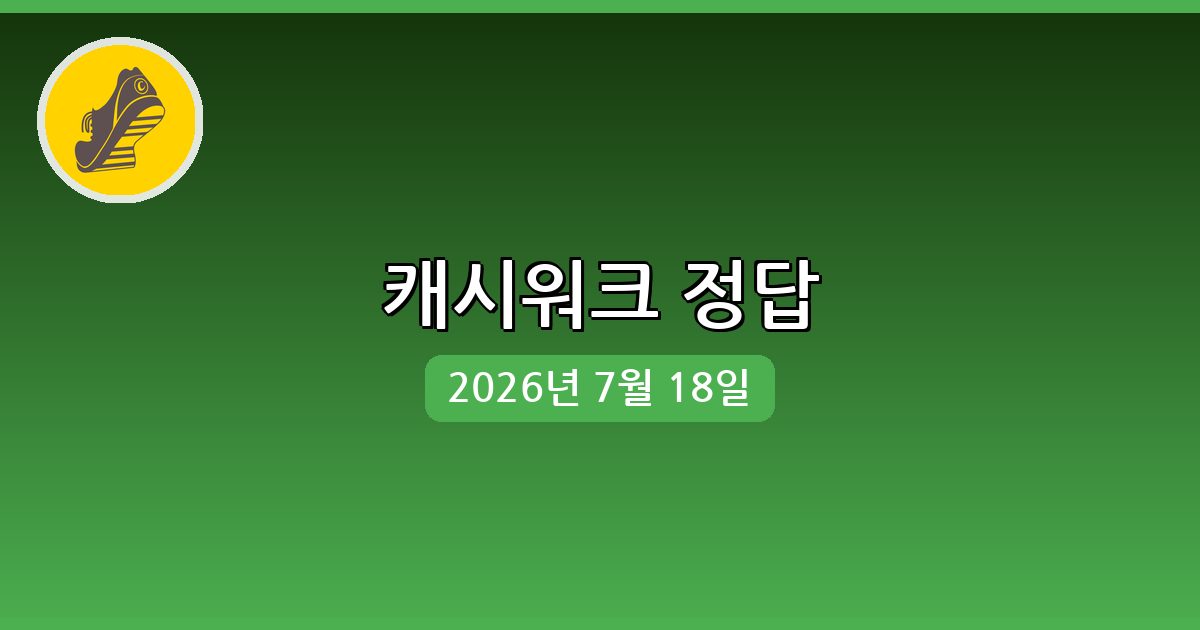 [캐시워크] 행운퀴즈 정답 (7월 18일)