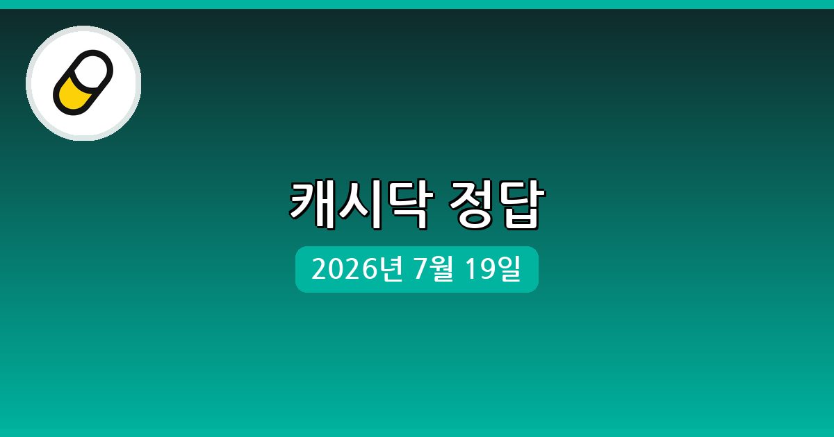 [캐시닥] 행운퀴즈 정답 (7월 19일)