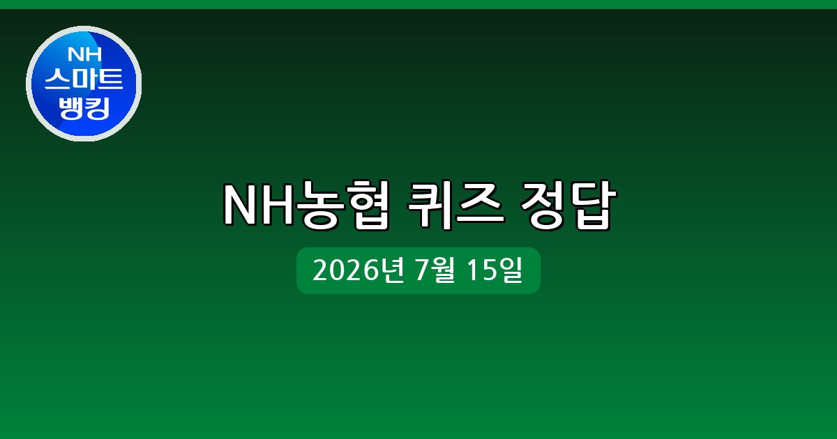 [NH농협] 행운퀴즈 정답 (7월 15일)