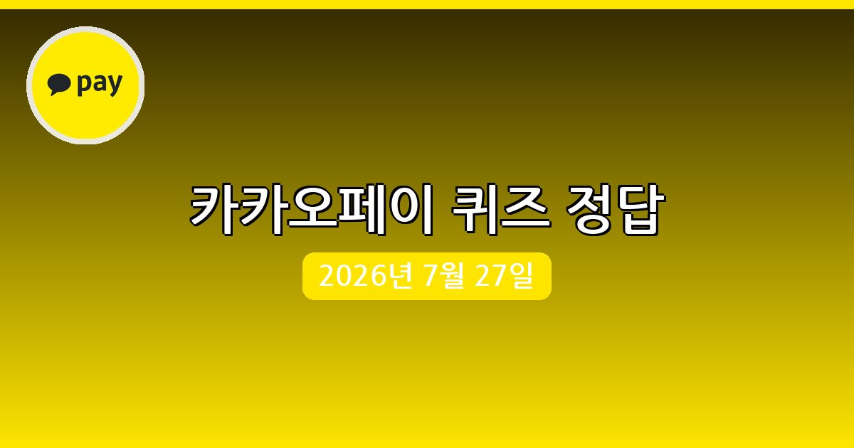 [카카오페이] 행운퀴즈 정답 (7월 27일)