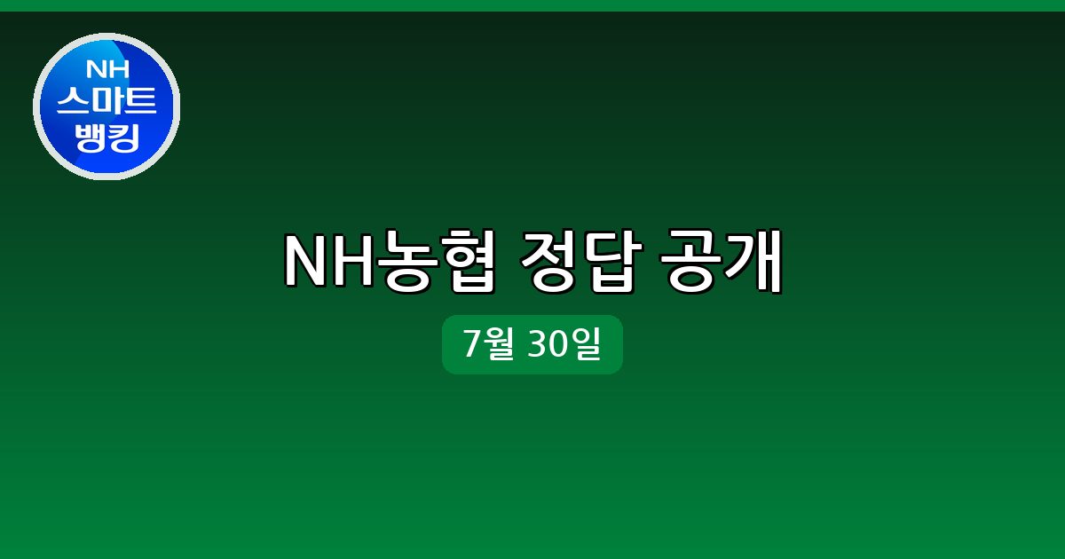 [NH농협] 행운퀴즈 정답 (7월 30일)