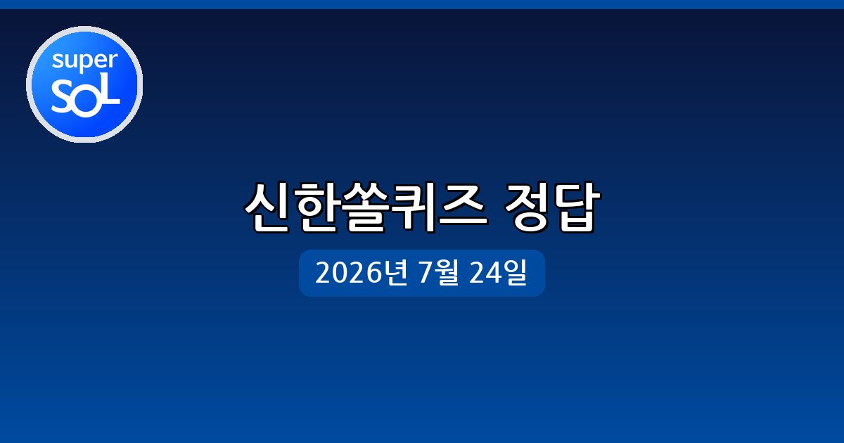 [신한쏠퀴즈] 행운퀴즈 정답 (7월 24일)
