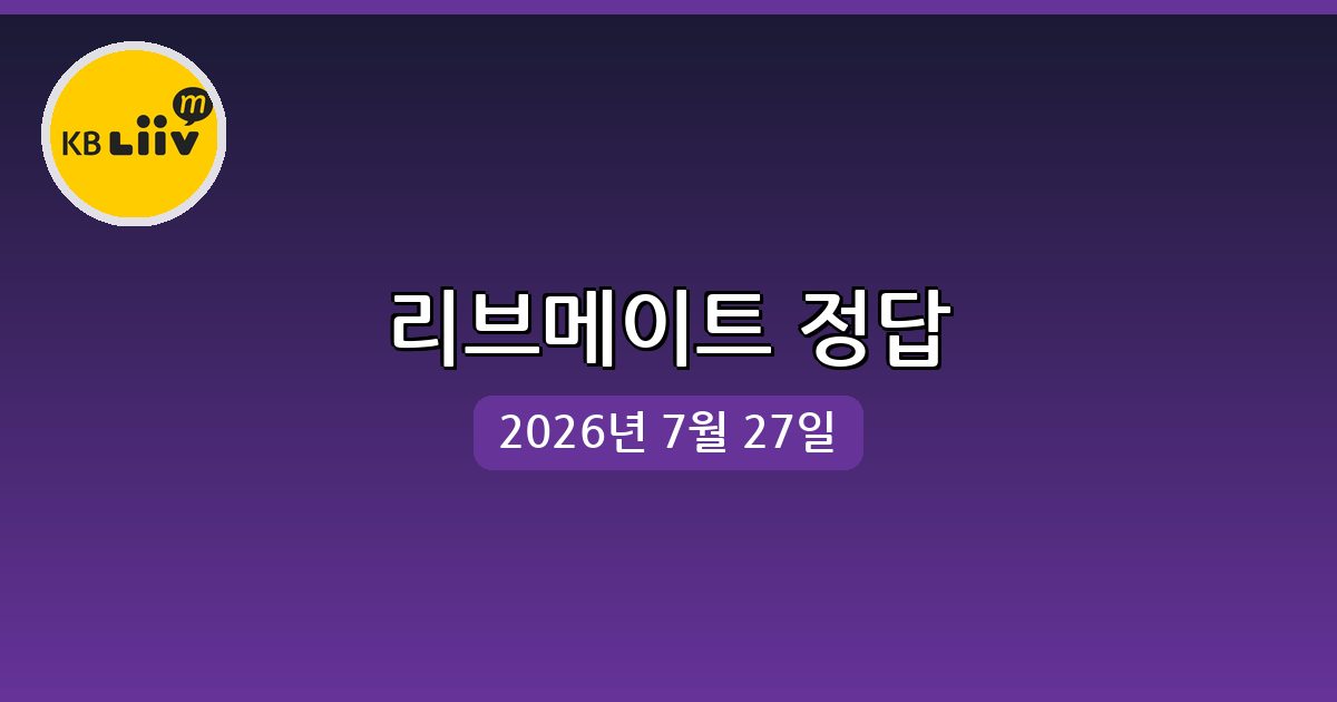 [리브메이트] 행운퀴즈 정답 (7월 27일)