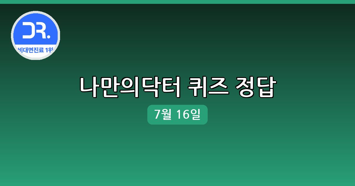 [나만의닥터] 행운퀴즈 정답 (7월 16일)