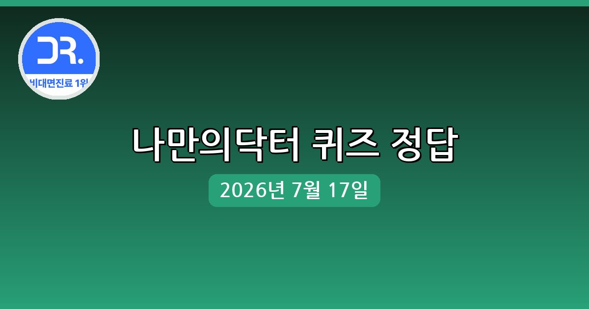 [나만의닥터] 행운퀴즈 정답 (7월 17일)