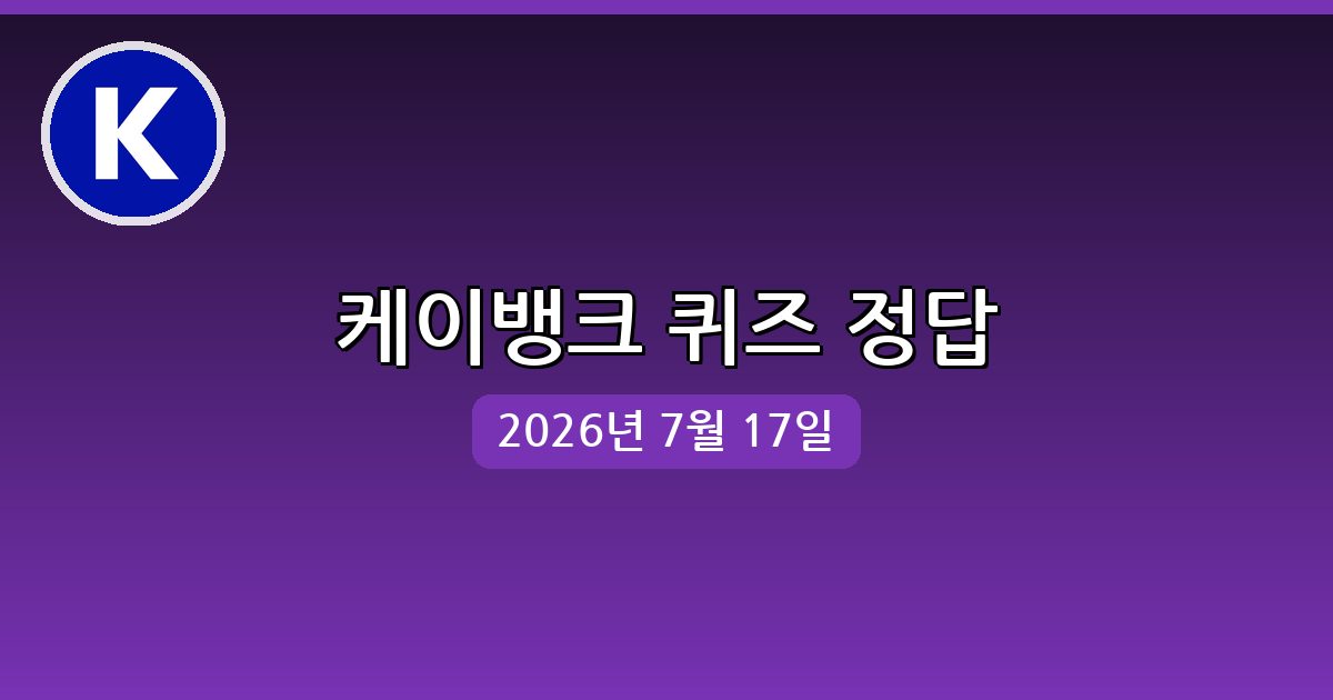[케이뱅크] 행운퀴즈 정답 (7월 17일)
