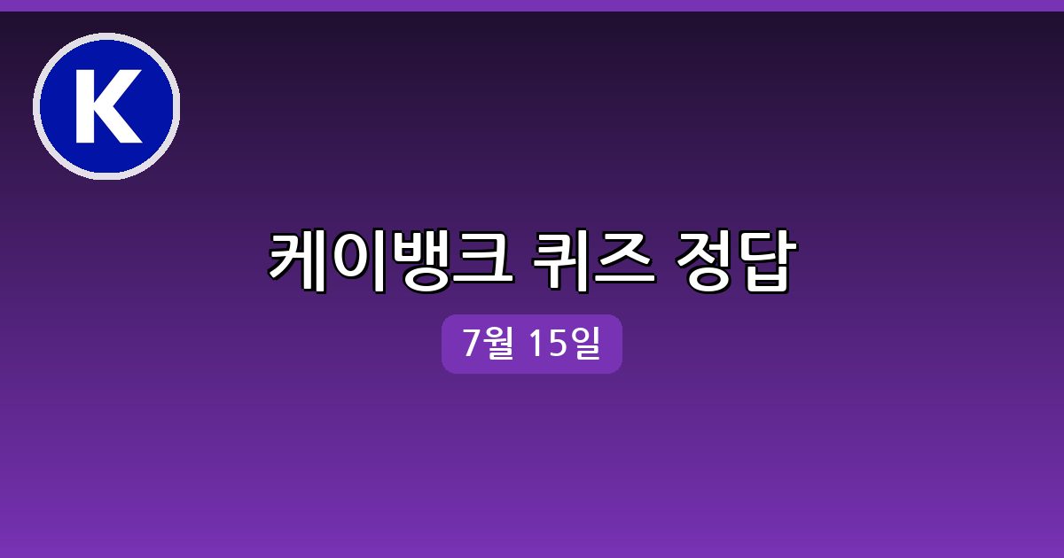 [케이뱅크] 행운퀴즈 정답 (7월 15일)