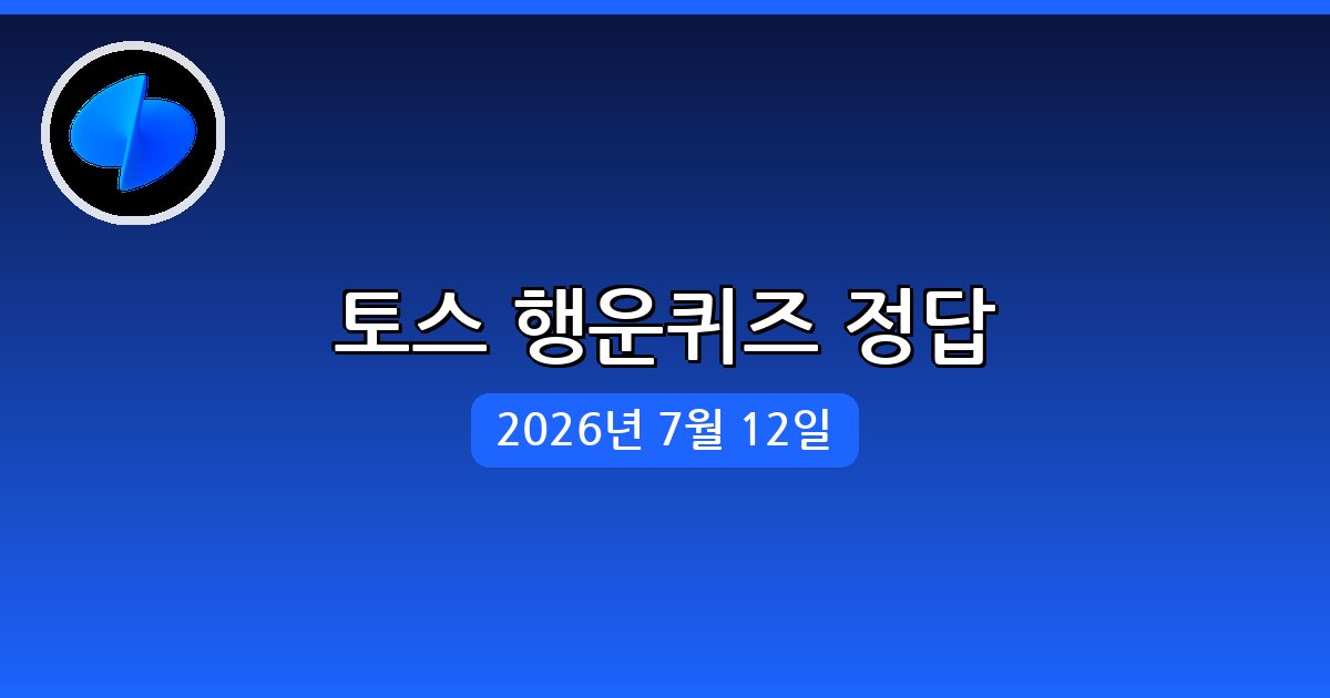 [토스] 행운퀴즈 정답 (7월 12일)