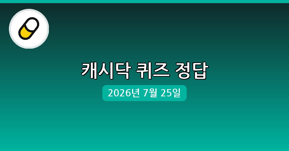 [캐시닥] 행운퀴즈 정답 (7월 25일)