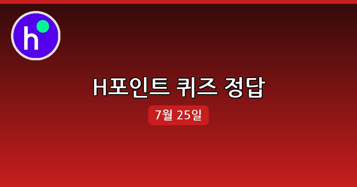 [H포인트] 행운퀴즈 정답 (7월 25일)