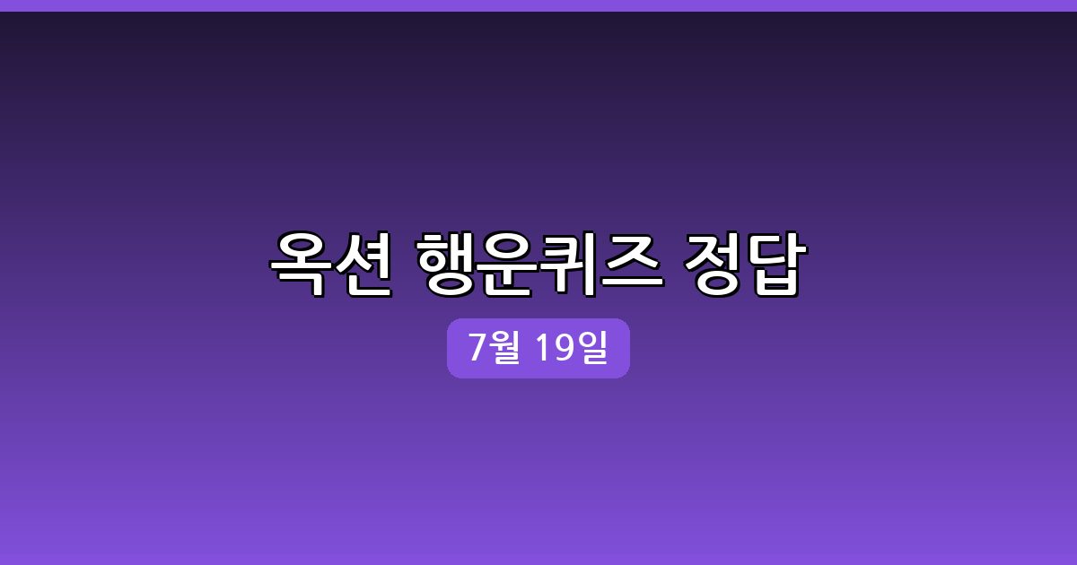 [옥션] 행운퀴즈 정답 (7월 19일)