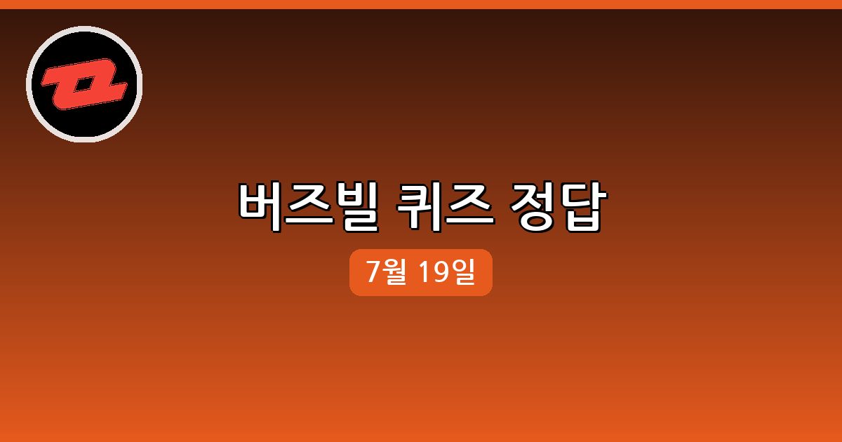 [버즈빌] 행운퀴즈 정답 (7월 19일)