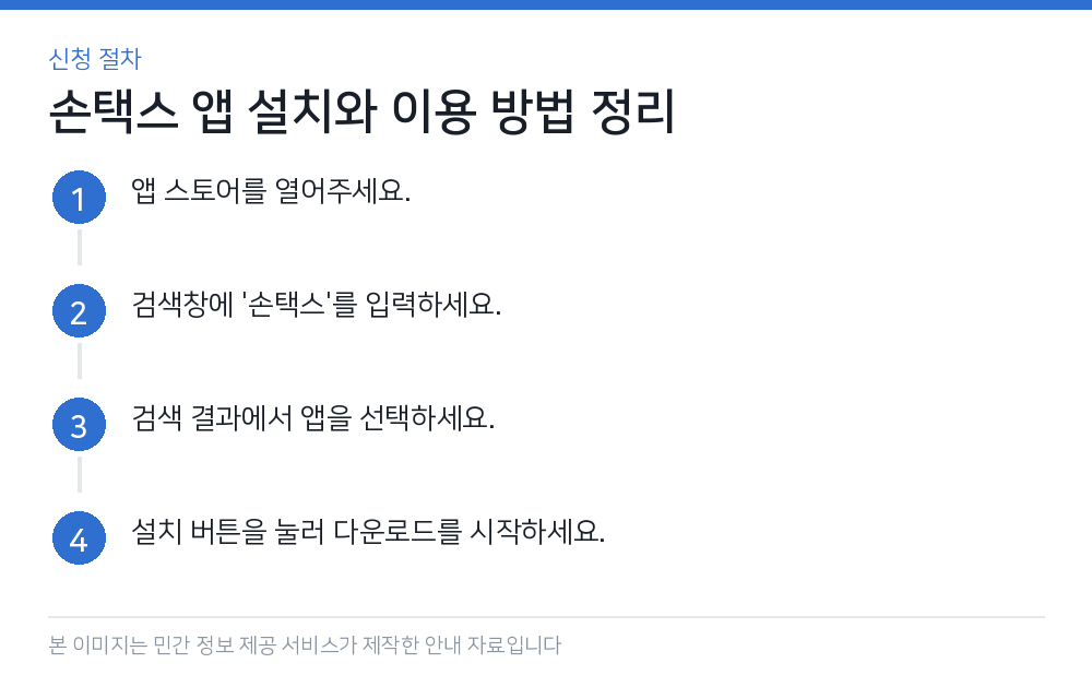 손택스 앱 설치와 이용 방법 정리 신청 절차